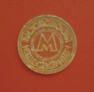 Жетон Московского метро с ошибкой(МЕТРОПОЛИТЕ) 12.09 в 22.00 - CIMG7719.JPG