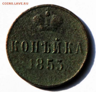 1 копейка 1853 ЕМ. С 50. До 09.09 - 067