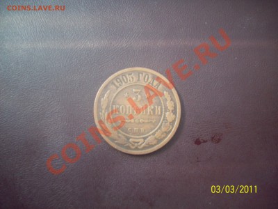 3 копейки 1905 хорошая на оценку - 100_4040.JPG