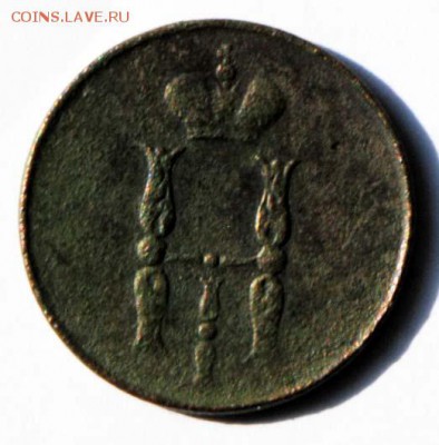 1 копейка 1853 ЕМ. С 50. До 09.09 - 068