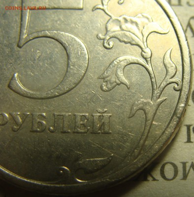 Редкая 5 рублей 2009  С-5.3А3 ? - DSC02735.JPG
