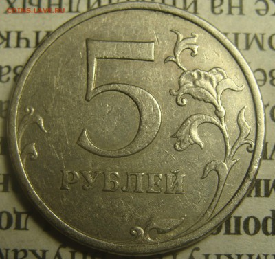 Редкая 5 рублей 2009  С-5.3А3 ? - DSC02730.JPG