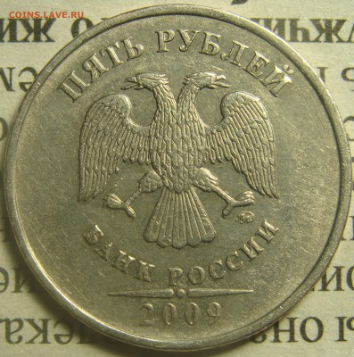 Редкая 5 рублей 2009  С-5.3А3 ? - DSC02734.JPG