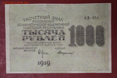 1000 руб. 1919 год. *****ВЗ Звезды ******** 12,09,17 в 22,00 - новое фото 091