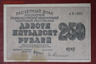 250 руб. 1919 год. ***** ВЗ цифры ******** 12,09,17 в 22,00 - новое фото 095