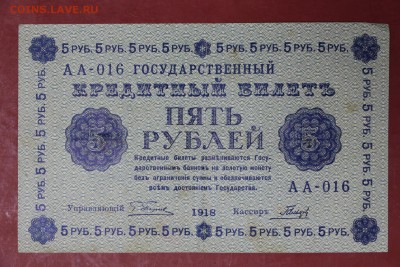 5 руб. 1918 год.  ********************* 12,09,17 в 22,00 - новое фото 097