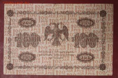 100 руб. 1918 год.  ****************** 12,09,17 в 22,00 - новое фото 100