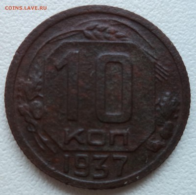 10 копеек 1937  шт.? - 10 1937 1