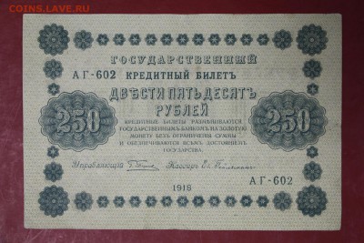 250 руб. 1918 год. ********************* 12,09,17 в 22,00 - новое фото 101