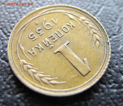 1 коп. 1935 года, с 200 рублей! - IMG_6424.JPG