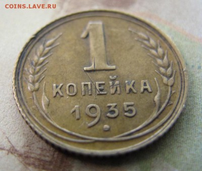 1 коп. 1935 года, с 200 рублей! - IMG_6421.JPG