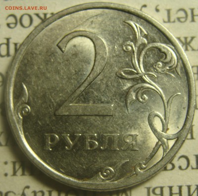 Редкая 2 рубля 2009 сп Н-4.22А? - DSC02739.JPG
