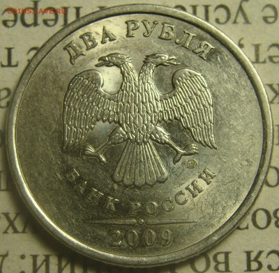 Редкая 2 рубля 2009 сп Н-4.22А? - DSC02743.JPG
