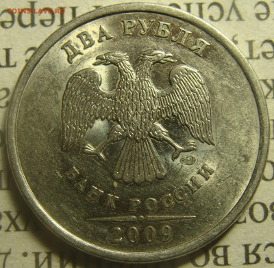 Редкая 2 рубля 2009 сп Н-4.22А? - DSC02741.JPG