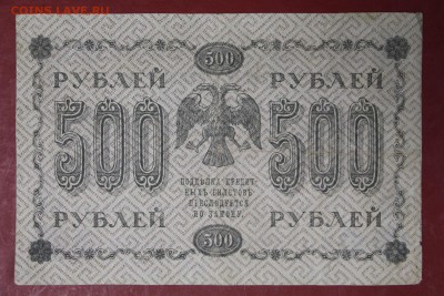 500 руб. 1918 год. ********************* 12,09,17 в 22,00 - новое фото 104