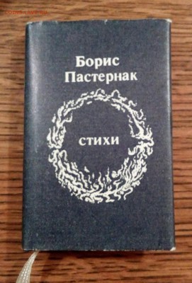 Пастернак, миниатюра, до 08.09, 22:00 - IMG_20170819_221337_037