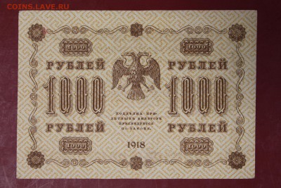 1000 руб. 1918 год. ********************  12,09,17 в 22,00 - новое фото 106