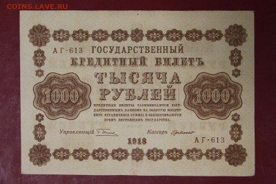 1000 руб. 1918 год. ********************  12,09,17 в 22,00 - новое фото 105