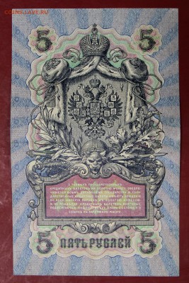 5 руб. 1909 г. 6-знач. №, Шипов- Былинский  12,09,17 в 22,00 - новое фото 112