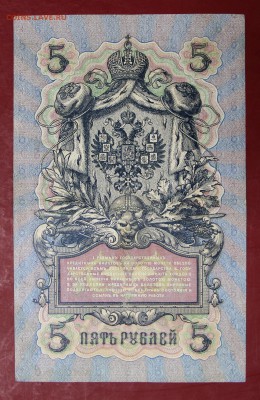 5 руб. 1909 год. 6-знач. №, Шипов- Шагин ** 12,09,17 в 22,00 - новое фото 114