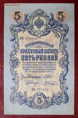 5 руб. 1909 год. 6-знач. №, Шипов- Шагин ** 12,09,17 в 22,00 - новое фото 113