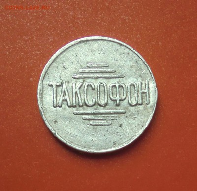 Жетоны на оценку (Ростов-на-Дону и Черкассы) - CIMG7848.JPG