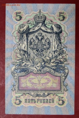 5 руб. 1909 год. 6-знач. №, Шипов- Софронов 12,09,17 в 22,00 - новое фото 116