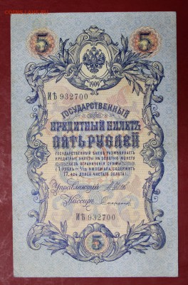 5 руб. 1909 год. 6-знач. №, Шипов- Софронов 12,09,17 в 22,00 - новое фото 115