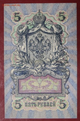 5 руб. 1909 год. 6-знач. №, Шипов- Барышев  12,09,17 в 22,00 - новое фото 118