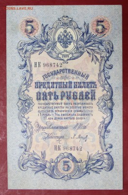 5 руб. 1909 год. 6-знач. №, Шипов- Барышев  12,09,17 в 22,00 - новое фото 117