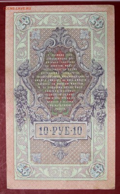 10 руб. 1909 год. ***********************   12,09,17 в 22,00 - новое фото 120