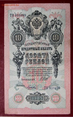 10 руб. 1909 год. ***********************   12,09,17 в 22,00 - новое фото 119