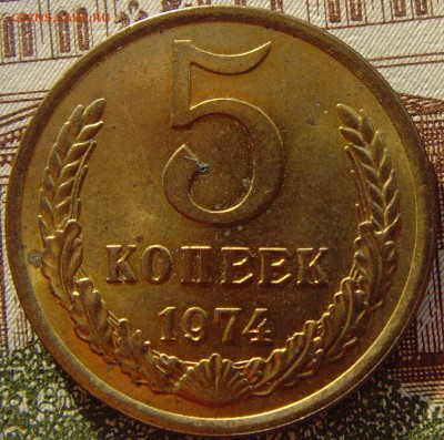 5 копеек 1974 до 11.09.17г 22-00мск - 5 копеек 1974 2