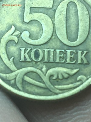 50 копеек 2003 С-П Шт.  2.12 ? - IMG_1207