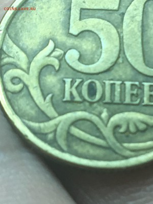 50 копеек 2003 С-П Шт.  2.12 ? - IMG_1208
