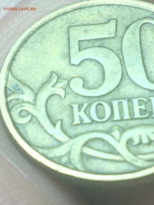 50 копеек 2003 С-П Шт.  2.12 ? - IMG_1209