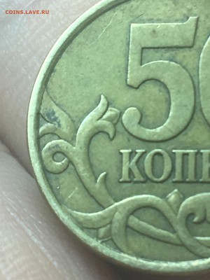 50 копеек 2003 С-П Шт.  2.12 ? - IMG_1211