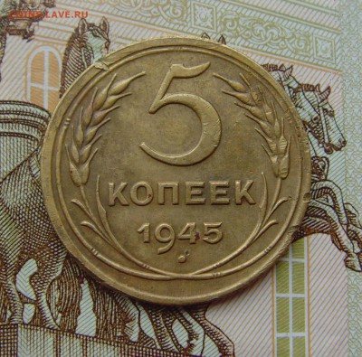 5 копеек 1945. до 11.09.17г 22-00мск - 5 копеек 1945