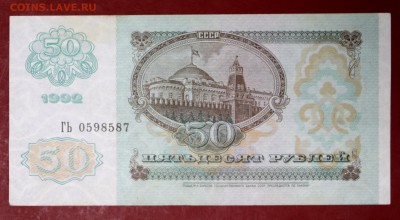 50 руб. 1992 год.  ********************* 12,09,17 в 22,00 - новое фото 126
