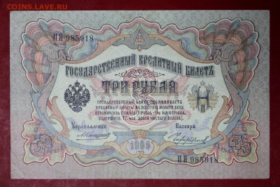3 руб. 1905 год. Коншин- Чихиржин ********* 12,09,17 в 22,00 - новое фото 129