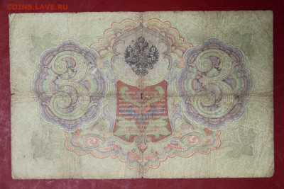 3 руб. 1905 год. Коншин- Софронов ********* 12,09,17 в 22,00 - новое фото 132