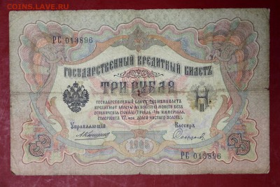 3 руб. 1905 год. Коншин- Софронов ********* 12,09,17 в 22,00 - новое фото 131