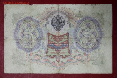 3 руб. 1905 год. **** Коншин- Я. Метц ***** 12,09,17 в 22,00 - новое фото 134