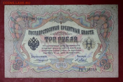 3 руб. 1905 год. **** Коншин- Я. Метц ***** 12,09,17 в 22,00 - новое фото 133
