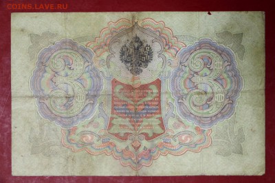 3 руб. 1905 год.  ***Коншин- Михеев ******* 12,09,17 в 22,00 - новое фото 142