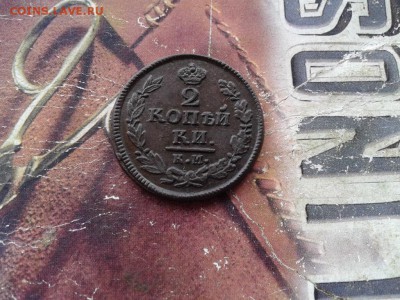 2 копейки 1822 КМ АМ до 10.09.2017 - 1822 (3) - копия