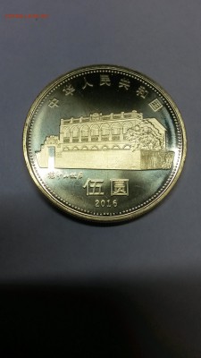 юб китай 5 юаней №2 до 09,09,17 - 20170906_183510