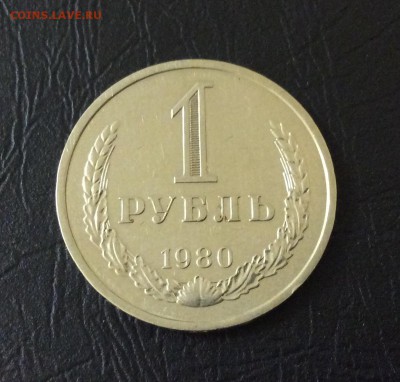 1 рубль 1980г до 12.09 - IMG_2172.JPG