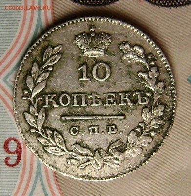 10 копеек 1826 года оценка - 011.JPG
