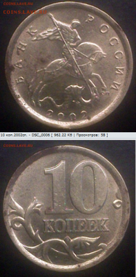 10 копеек 2002 г. СП шт. 2.3 ? - 4й